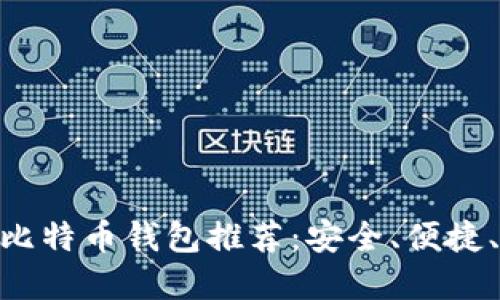2023年最佳iOS比特币钱包推荐：安全、便捷、功能全面的选择