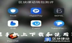 如何在苹果手机上下载和