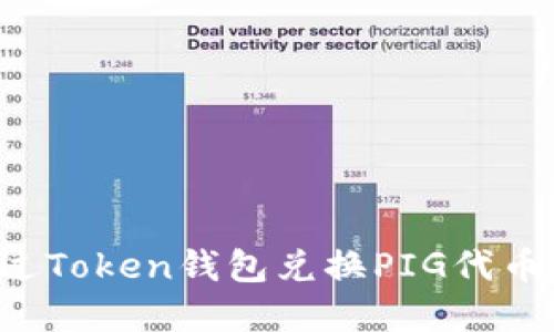 : 如何通过Token钱包兑换PIG代币：完整指南