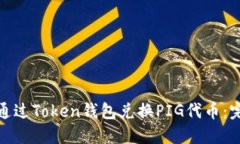 : 如何通过Token钱包兑换