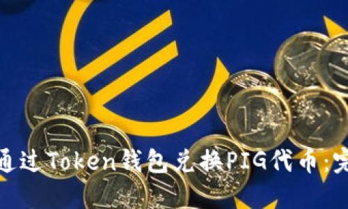 : 如何通过Token钱包兑换PIG代币：完整指南