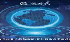 如何打开比特币钱包地址