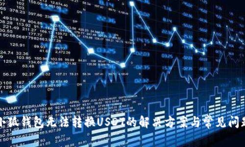小狐钱包无法转换USDT的解决方案与常见问题