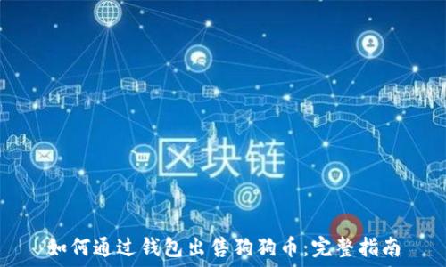   
如何通过钱包出售狗狗币：完整指南