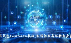 艾达币假钱包Emutoken揭秘：