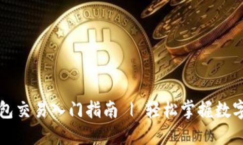 以太坊钱包交易入门指南 | 轻松掌握数字资产管理