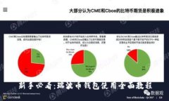 新手必看：瑞波币钱包使