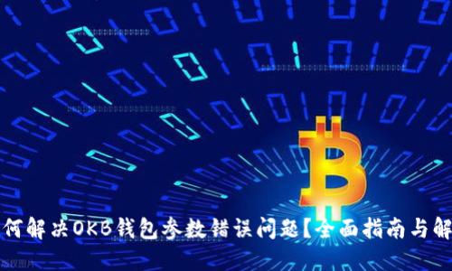 如何解决OKB钱包参数错误问题？全面指南与解答