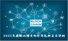 2023年存放比特币的冷钱包