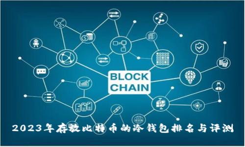 2023年存放比特币的冷钱包排名与评测