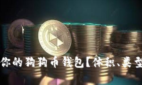 如何选择适合你的狗狗币钱包？体积、类型与安全性分析