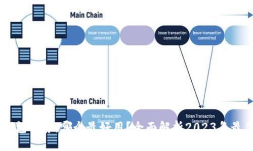 USDT钱包推荐：哪个最好用？全面解析2023年最优选择