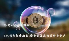 思考一个接近且的LTC钱包