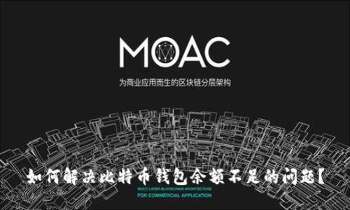 如何解决比特币钱包余额不足的问题？