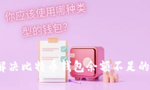 如何解决比特币钱包余额不足的问题？