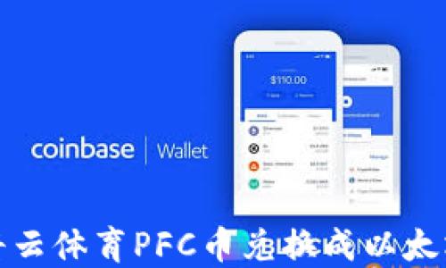 
如何将云体育PFC币兑换成以太坊钱包