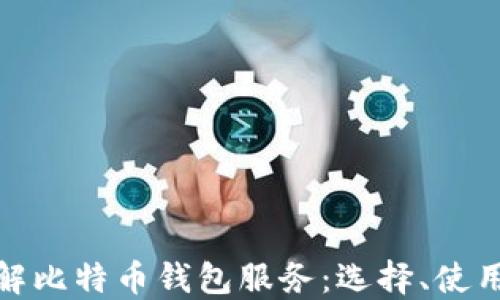 
全面了解比特币钱包服务：选择、使用与安全