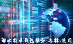 全面了解比特币钱包服务