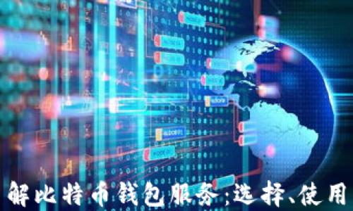 
全面了解比特币钱包服务：选择、使用与安全