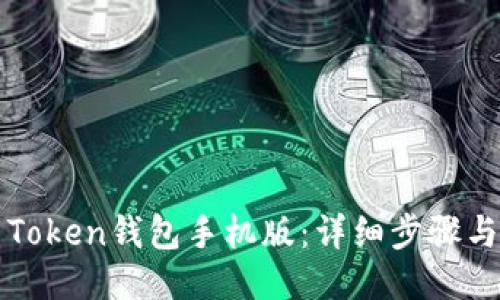 如何下载Token钱包手机版：详细步骤与使用指南