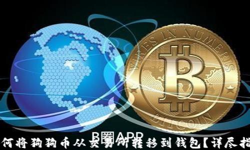 
如何将狗狗币从交易所转移到钱包？详尽指南