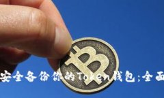 如何安全备份你的Token钱包