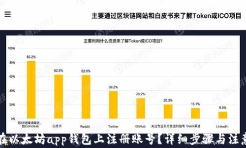 
如何在以太坊app钱包上注册账号？详细步骤与注意事项