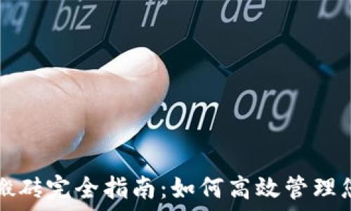   
瑞波币钱包搬砖完全指南：如何高效管理您的数字资产