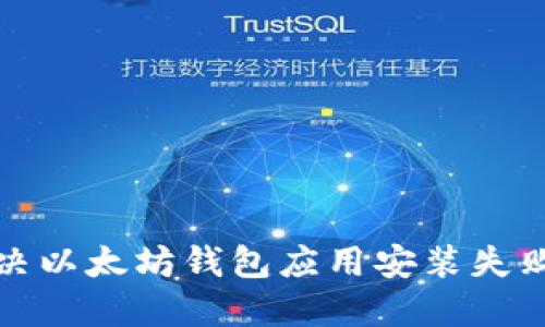如何解决以太坊钱包应用安装失败的问题