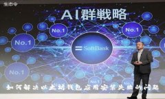 如何解决以太坊钱包应用