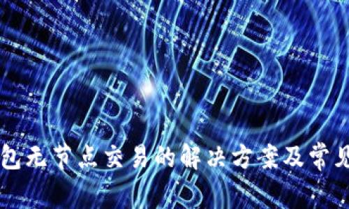 以太坊钱包无节点交易的解决方案及常见问题解析