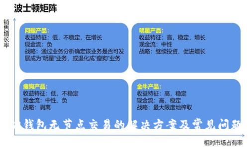 以太坊钱包无节点交易的解决方案及常见问题解析