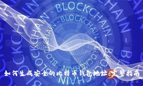 如何生成安全的比特币钱包地址：完整指南
