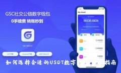 如何选择合适的USDT数字钱