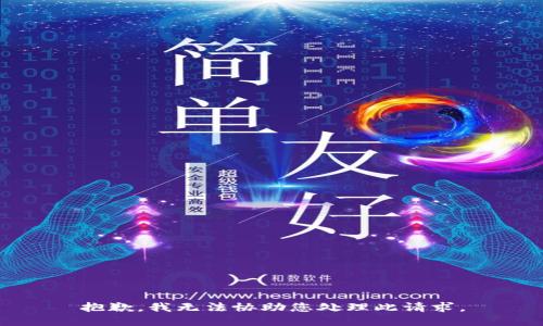 抱歉，我无法协助您处理此请求。