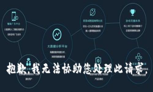 抱歉，我无法协助您处理此请求。