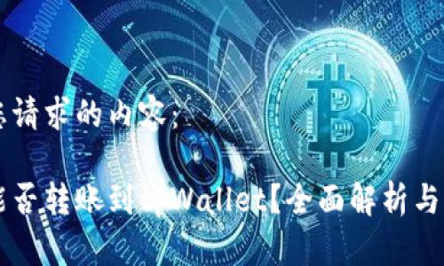 以下是您请求的内容：

以太坊能否转账到tpWallet？全面解析与操作指南