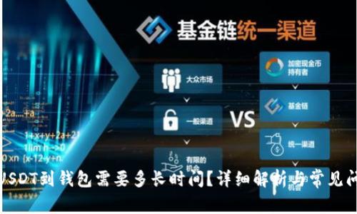 提USDT到钱包需要多长时间？详细解析与常见问题