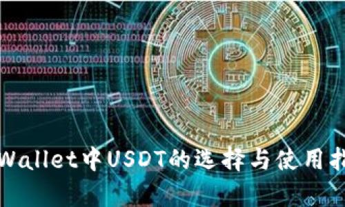 tpWallet中USDT的选择与使用指南