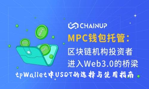 tpWallet中USDT的选择与使用指南