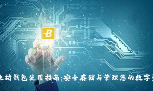以太坊钱包使用指南：安全存储与管理您的数字资产