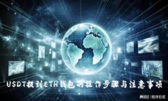 USDT提到ETH钱包的操作步骤