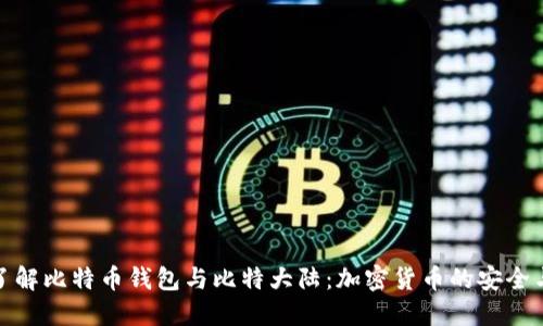 深入了解比特币钱包与比特大陆：加密货币的安全与挖矿