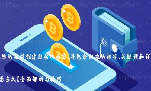 注意：下文将根据您的要求创建结构化内容，并包含相应的标签、关键词和详细问题解答部分。

 
狗狗币钱包同步要多久？全面解析与技巧