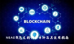 NEAR钱包支持哪些币种及其