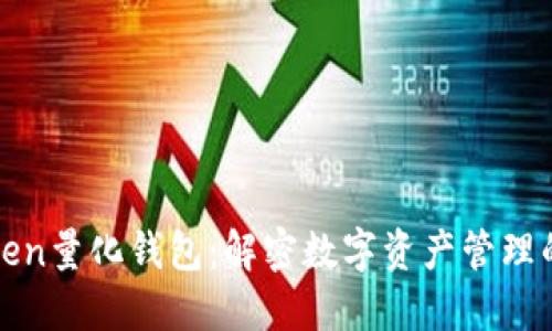 景蓝Token量化钱包：解密数字资产管理的新潮流