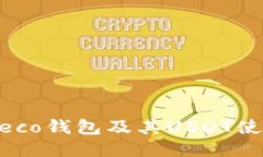 关于Heco钱包及其USDT使用指