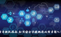 比特币提现指南：如何安