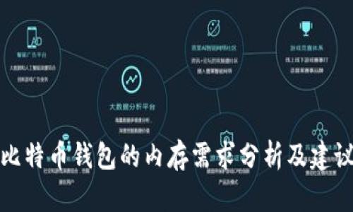 比特币钱包的内存需求分析及建议