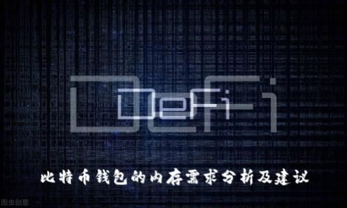 比特币钱包的内存需求分析及建议